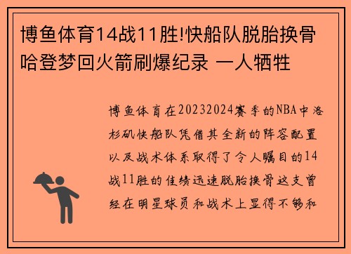 博鱼体育14战11胜!快船队脱胎换骨 哈登梦回火箭刷爆纪录 一人牺牲