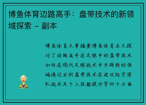 博鱼体育边路高手：盘带技术的新领域探索 - 副本