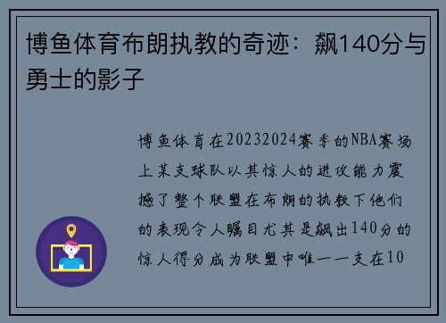 博鱼体育布朗执教的奇迹：飙140分与勇士的影子