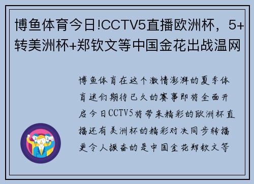 博鱼体育今日!CCTV5直播欧洲杯，5+转美洲杯+郑钦文等中国金花出战温网