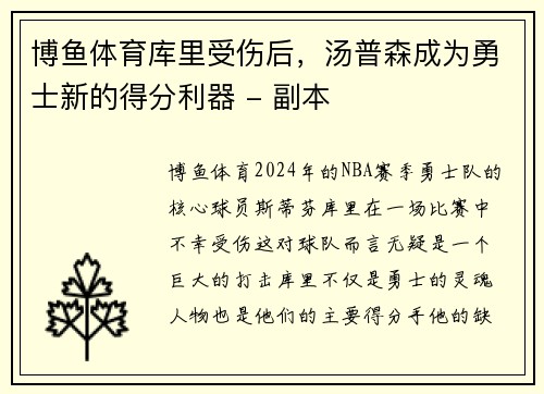 博鱼体育库里受伤后，汤普森成为勇士新的得分利器 - 副本