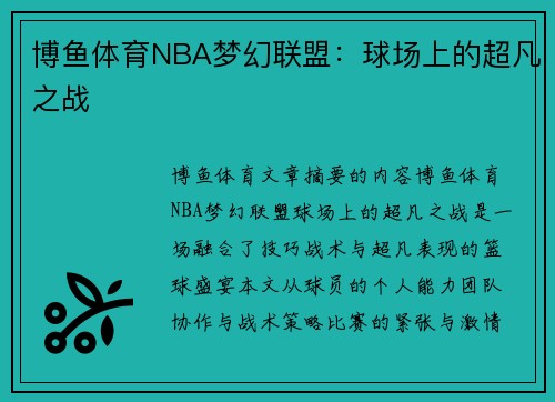 博鱼体育NBA梦幻联盟：球场上的超凡之战