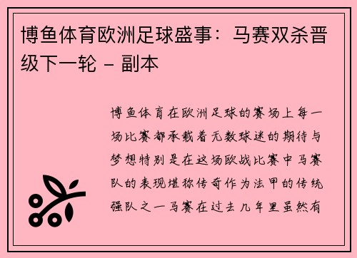 博鱼体育欧洲足球盛事：马赛双杀晋级下一轮 - 副本