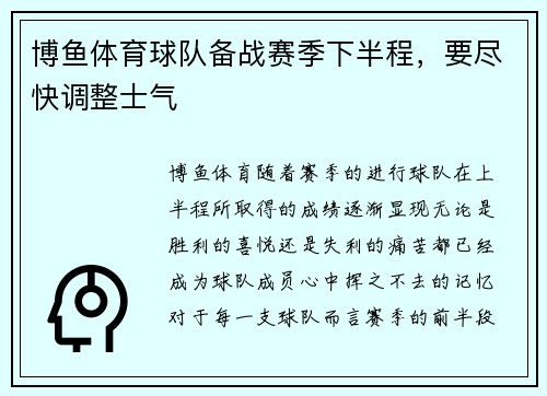 博鱼体育球队备战赛季下半程，要尽快调整士气