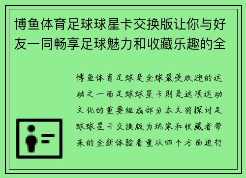 博鱼体育足球球星卡交换版让你与好友一同畅享足球魅力和收藏乐趣的全新体验 - 副本