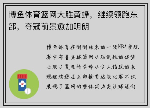 博鱼体育篮网大胜黄蜂，继续领跑东部，夺冠前景愈加明朗