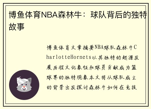 博鱼体育NBA森林牛：球队背后的独特故事