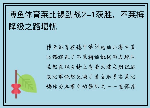 博鱼体育莱比锡劲战2-1获胜，不莱梅降级之路堪忧