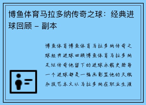 博鱼体育马拉多纳传奇之球：经典进球回顾 - 副本